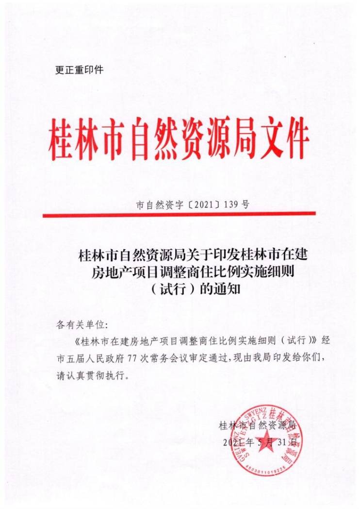 重磅!桂林市政府发布文件,允许主城区房地产在建项目调整商住比例