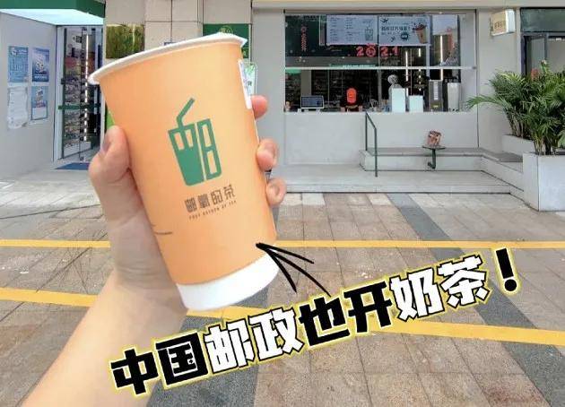 中国邮政开奶茶店了!一杯7元起,网友:包邮到家不?