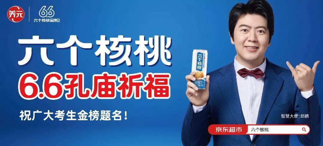开启66品牌日为全国考生孔庙祈福六个核桃到底做对了什么