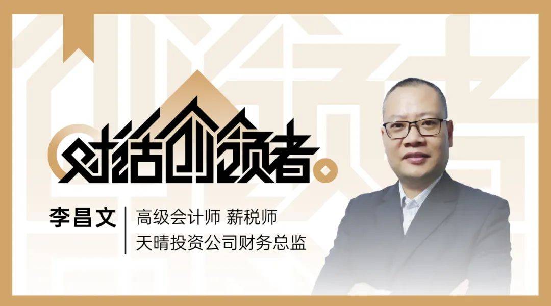 原创李昌文:财务内控要牢记 三字经,精准把控钱,账,货|对话创领者