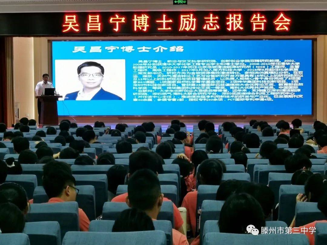 吴昌宁博士来滕州三中做励志报告