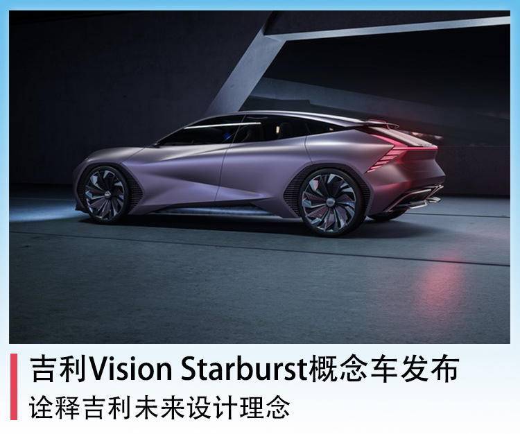 吉利vision starburst概念车发布,诠释吉利未来设计理念