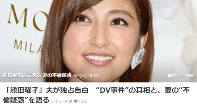 原创39岁熊田曜子控诉丈夫家暴出轨宣布离婚丈夫出面回应反咬一口