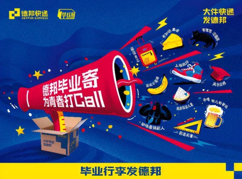 高校毕业季到来,德邦快递专属服务助力毕业生轻装上场!