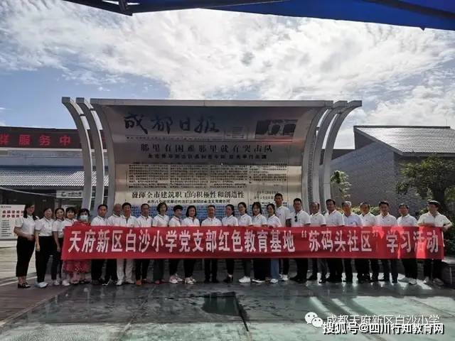 四川天府新区白沙小学——党支部开展红色研学活动