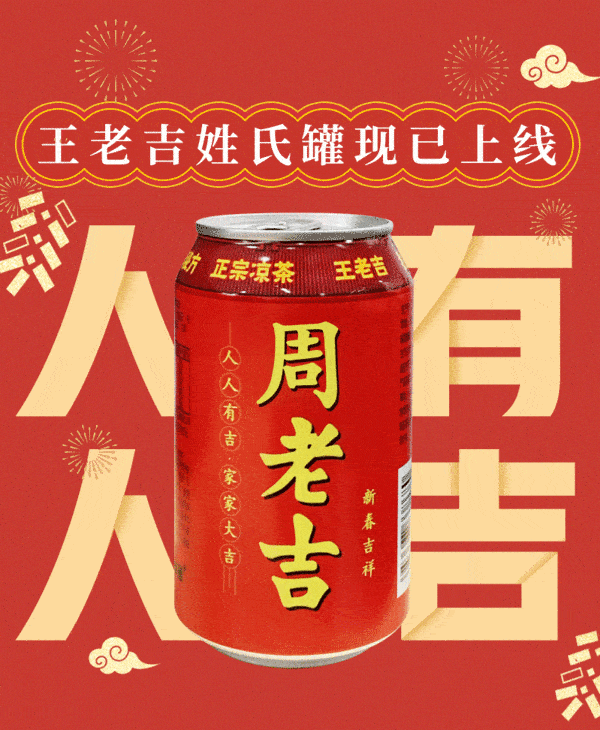 还记得2021年春节前,凉茶品牌王老吉开启山寨自己的路子,推出"王老吉