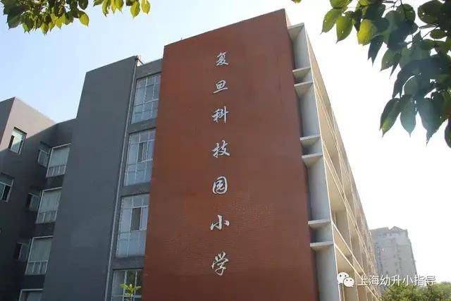 复旦科技园小学