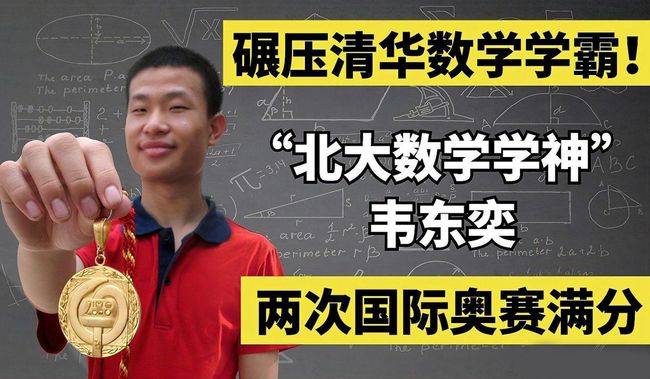 网友质疑北大老师韦东奕教学水平呆板实际情况如何