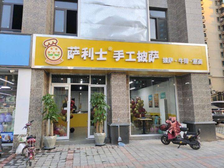 萨利士手工披萨·石家庄市南高营店开业啦!