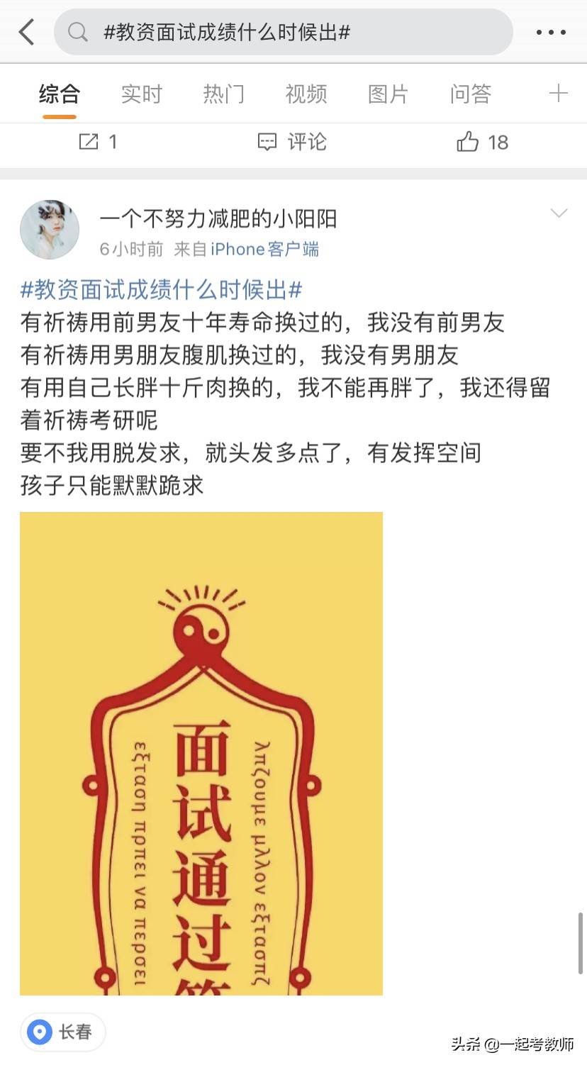 教资面试成绩什么时候出?为了合格,你许下了什么愿望?