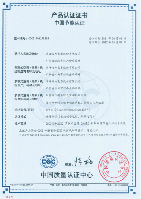 中国多联式空调(热泵)机组系统节能认证实施宣贯及首批证书颁发会议"