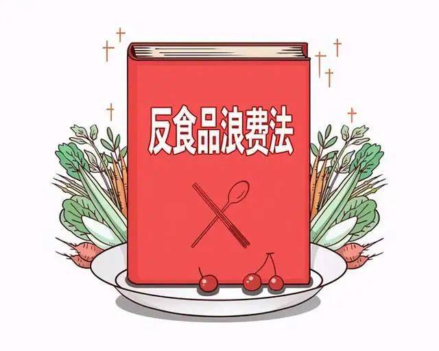 《反食品浪费法》