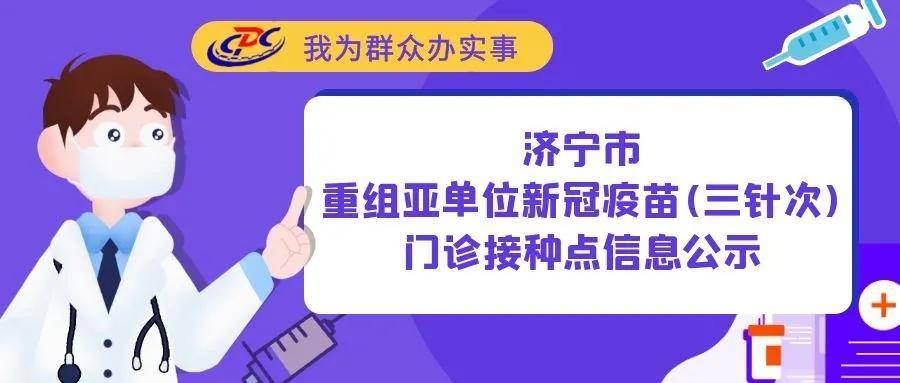 济宁市重组亚单位新冠疫苗(三针次)门诊接种点信息公示