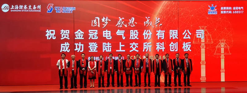 刚刚,金冠电气股份有限公司在上海证券交易所科创板挂牌上市