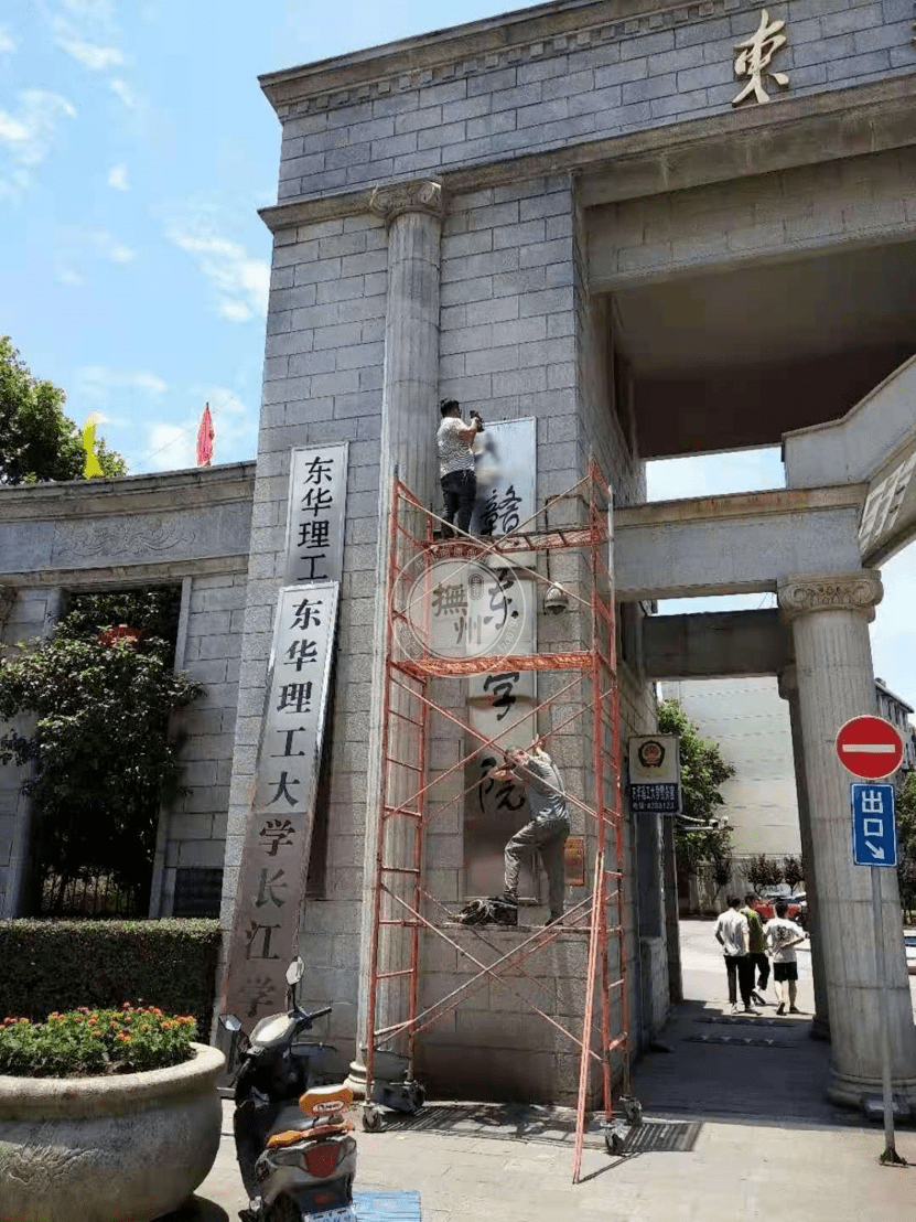 今天圈圈途经学府路时发现,东华理工大学长江学院校门口的门匾正在