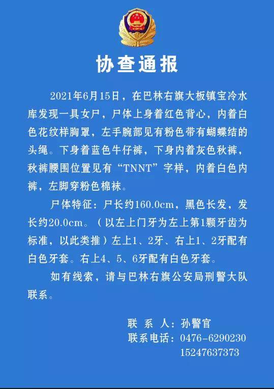 赤峰此地发现一具女尸,警方发出协查通报!