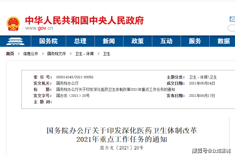 6月17日,国务院办公厅印发《深化医药卫生体制改革2021年重点工作任务