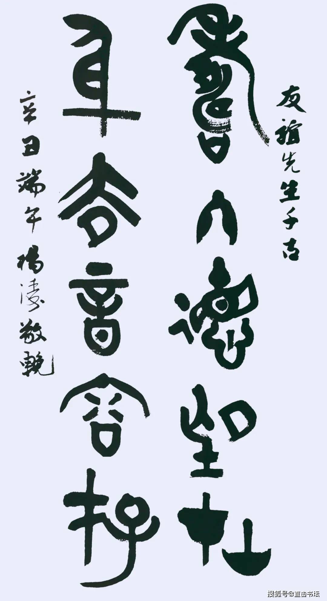 全国篆书名家缅怀王友谊先生书法展