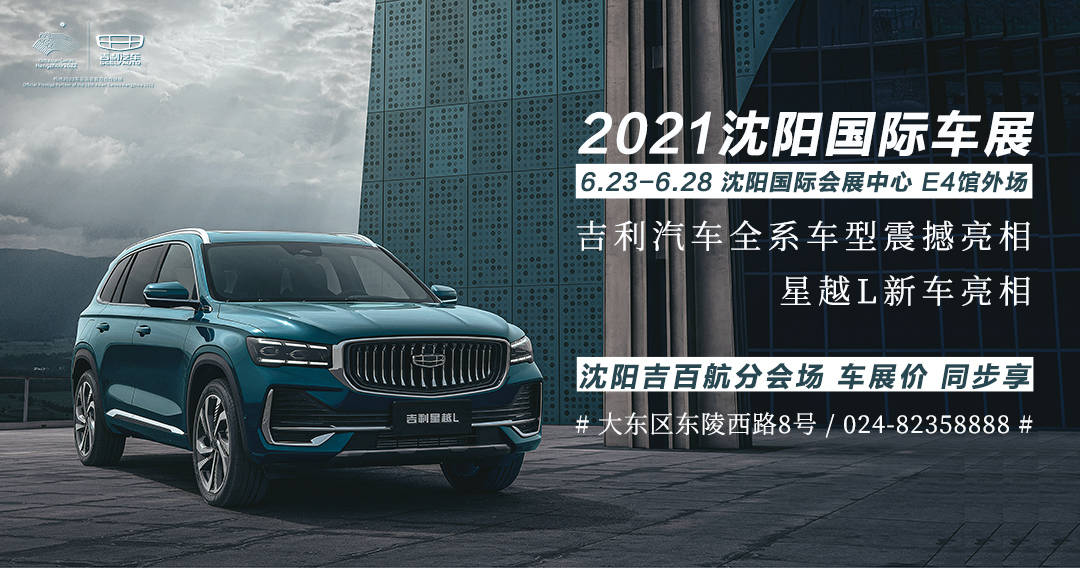 2021沈阳国际车展 吉利汽车-沈阳吉百航 全系车型 钜惠来袭