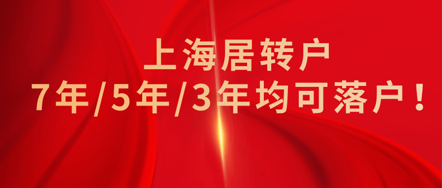 上海落户细则!上海居转户7年,5年,3年条件已公布