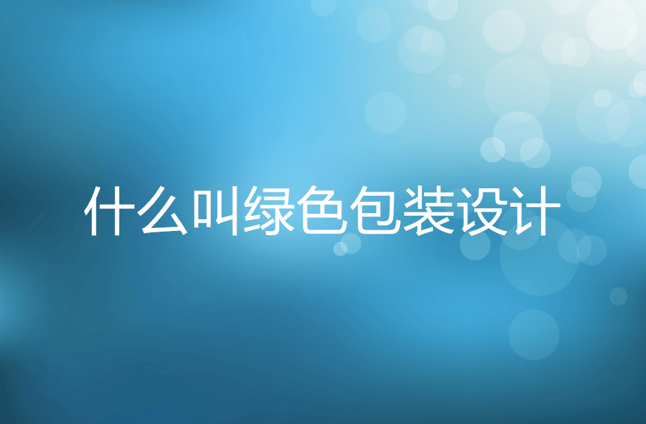 绿色包装设计还可以这样干,赋予产品生命!