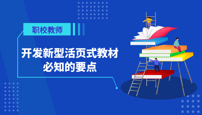 职校老师开发新型活页式教材必知的要点你都了解吗