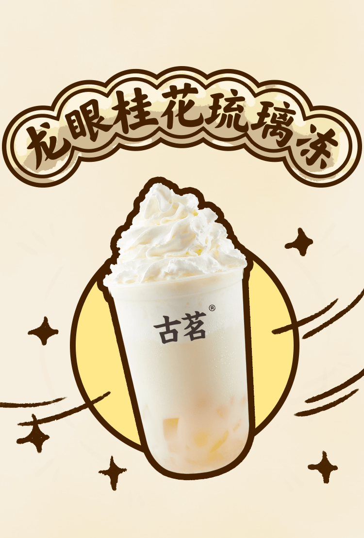 古茗盛夏新品来了!金标龙眼,升级登场!