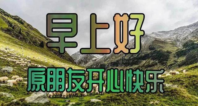 原创最新版温馨早上好问候语最新早安祝福问候语句