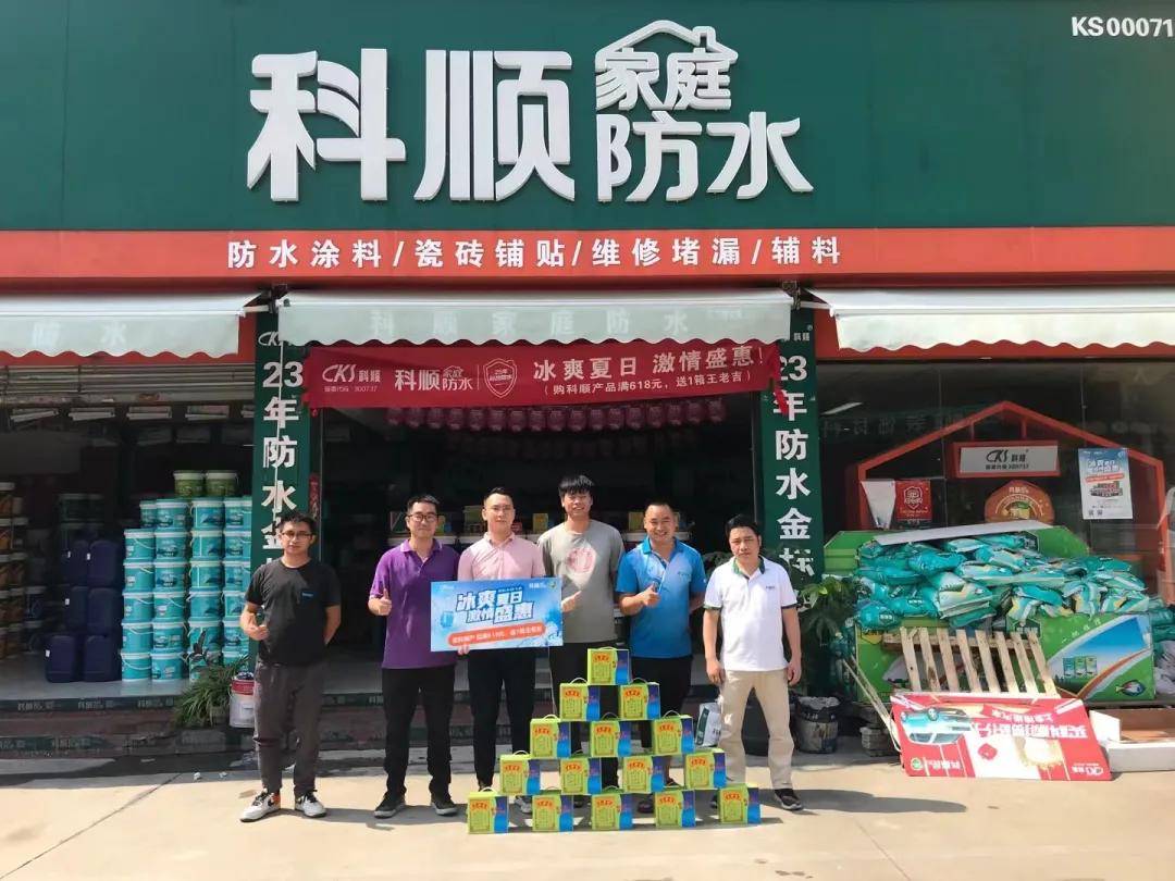 终端行动科顺家庭防水夏日送清凉活动强势来袭