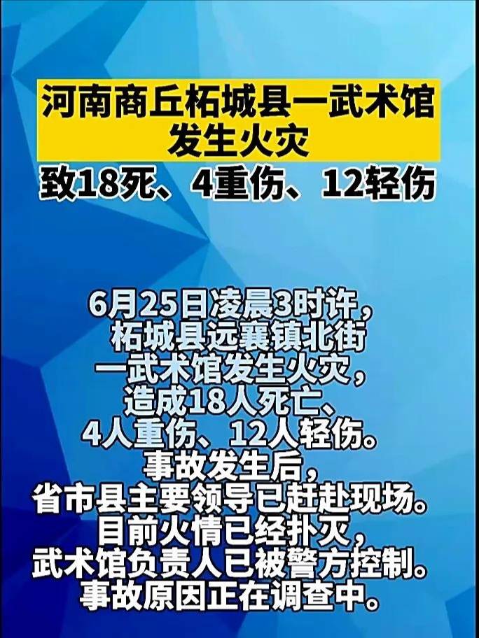 河南柘城县远襄镇北街一武术馆发生火灾造成18人死亡4人重伤12人轻伤