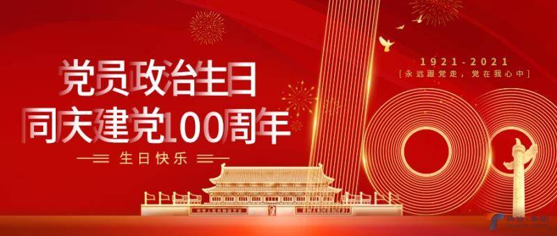 党员政治生日短信 同庆建党100周年--生日快乐_祝福