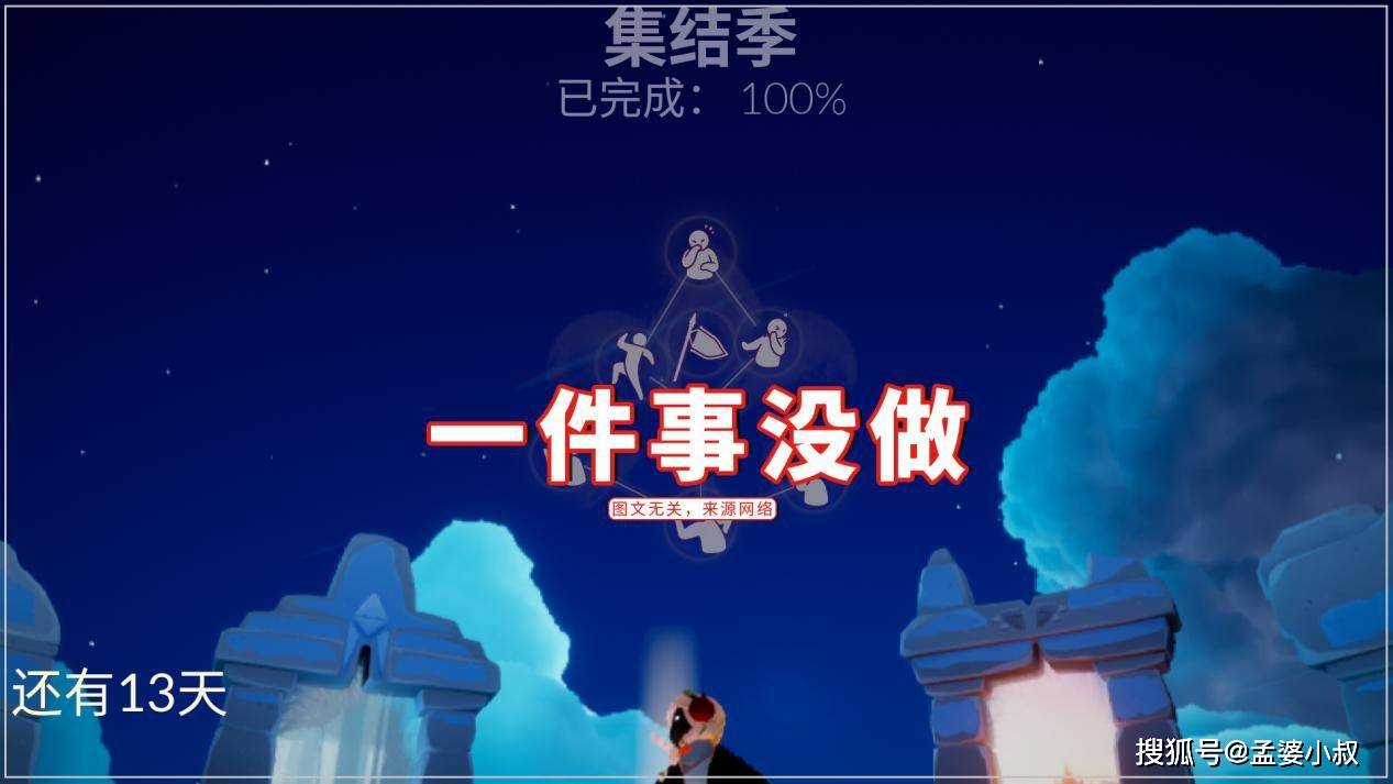 原创光遇:集结季进度98,明明可以毕业的?只因一件事没做