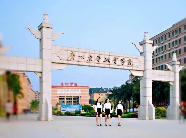 读大学来广州东华职业学院上线a志愿填报稳录取专本同读冲211