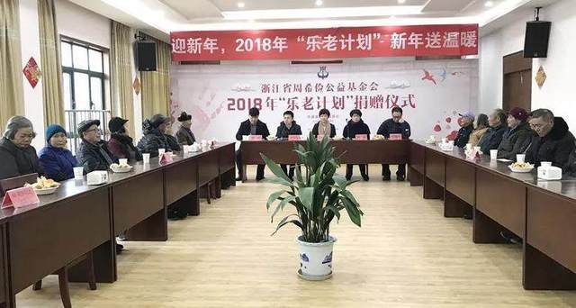 浙江海宁斜桥镇仲乐村 浙江省周希俭公益基金会 2018年"乐老计划"捐赠