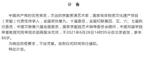 原创著名京剧表演艺术家刘秀荣因病逝世,享年86岁