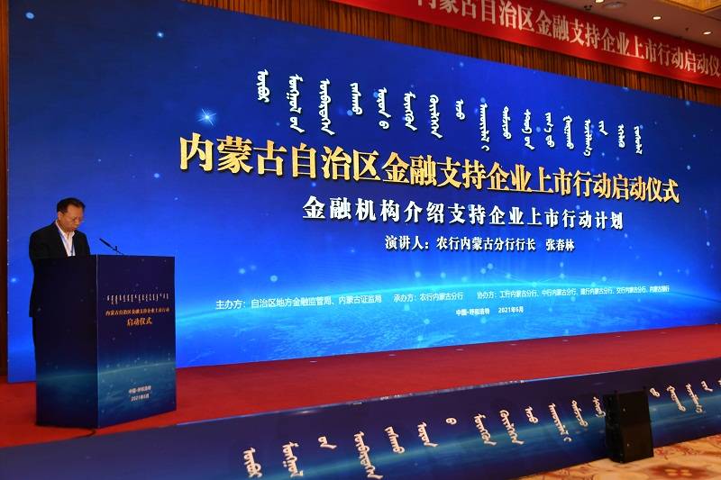 6月3日,农行内蒙古分行党委书记,行长张春林在"内蒙古自治区金融支持