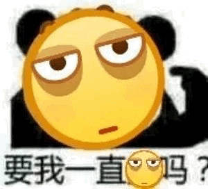 emoji脸熊猫头沙雕表情包