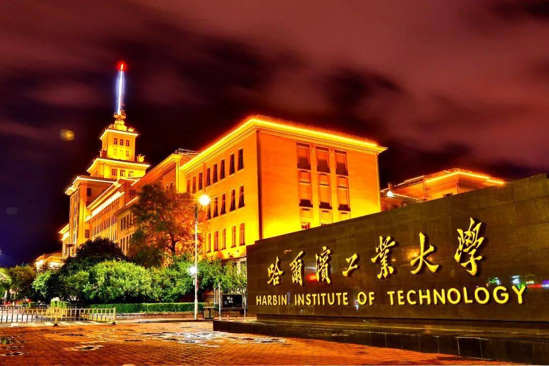 很多人都在问哈尔滨工业大学排名多少