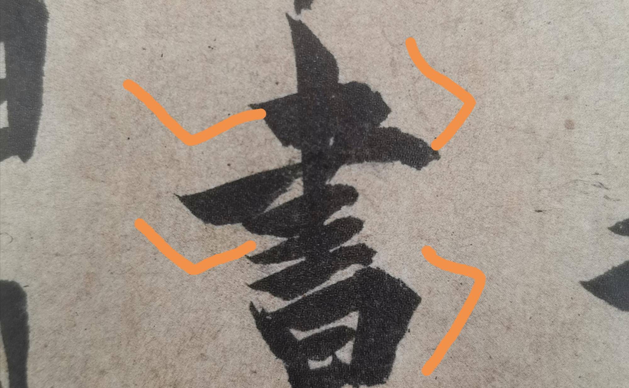 原创欧阳询不光楷书好,行书《卜商帖》也很经典,每个字都值得研究