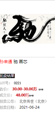 艺术简介:孙来通,署名珠峰一龙,中国著名榜书家,西藏榜书家协会主席