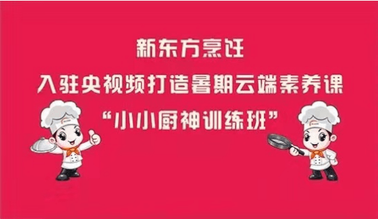 新东方烹饪联合央视频推出小小厨神训练班