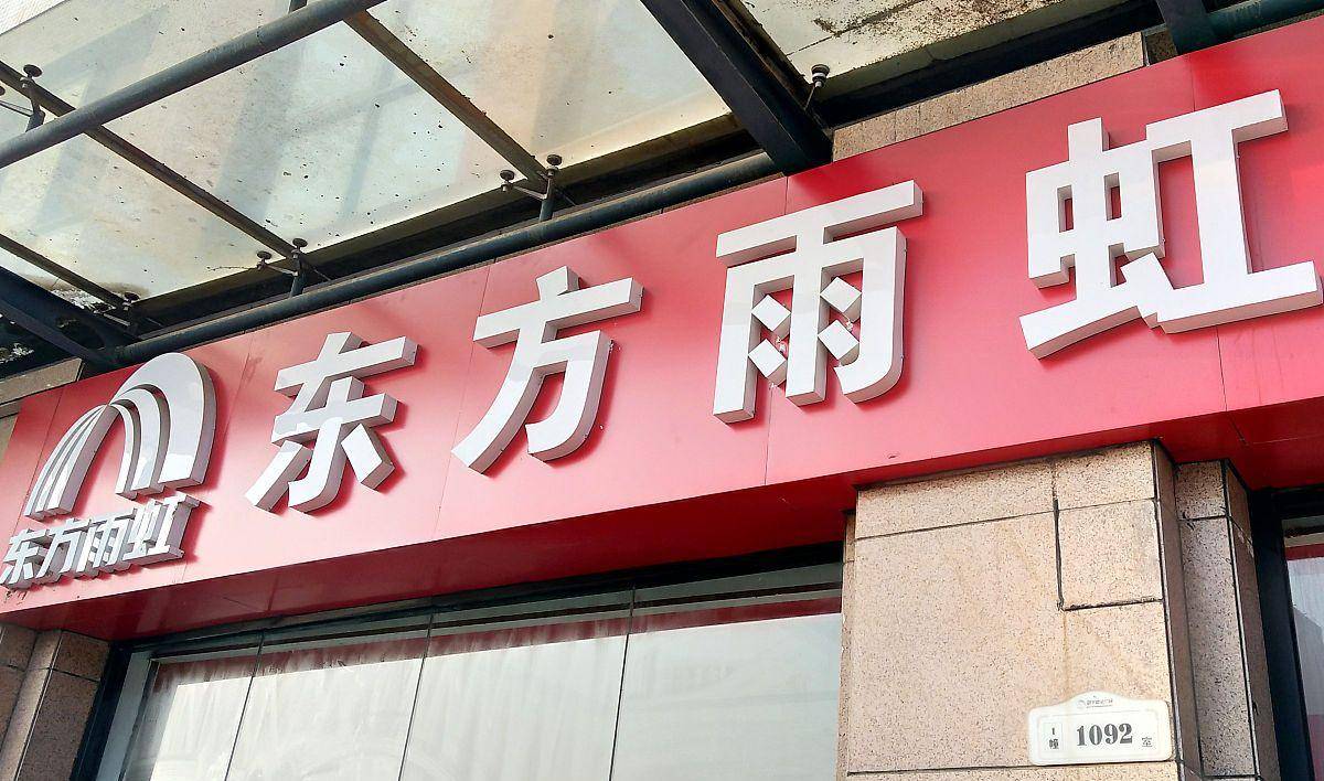 a股:东方雨虹等6股公告精选