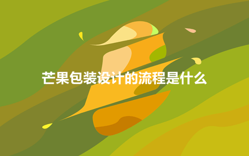 详细的芒果包装设计的流程,建议收藏!