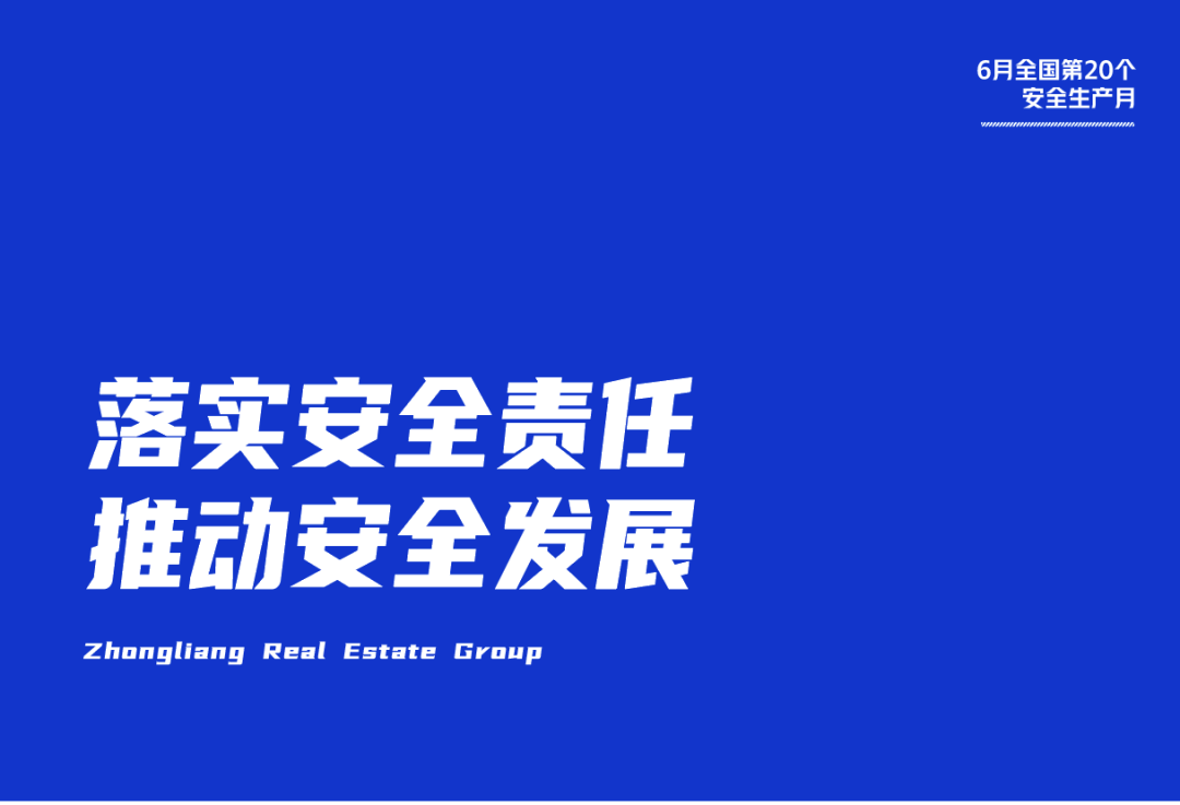 安全生产月落实安全责任推动安全发展