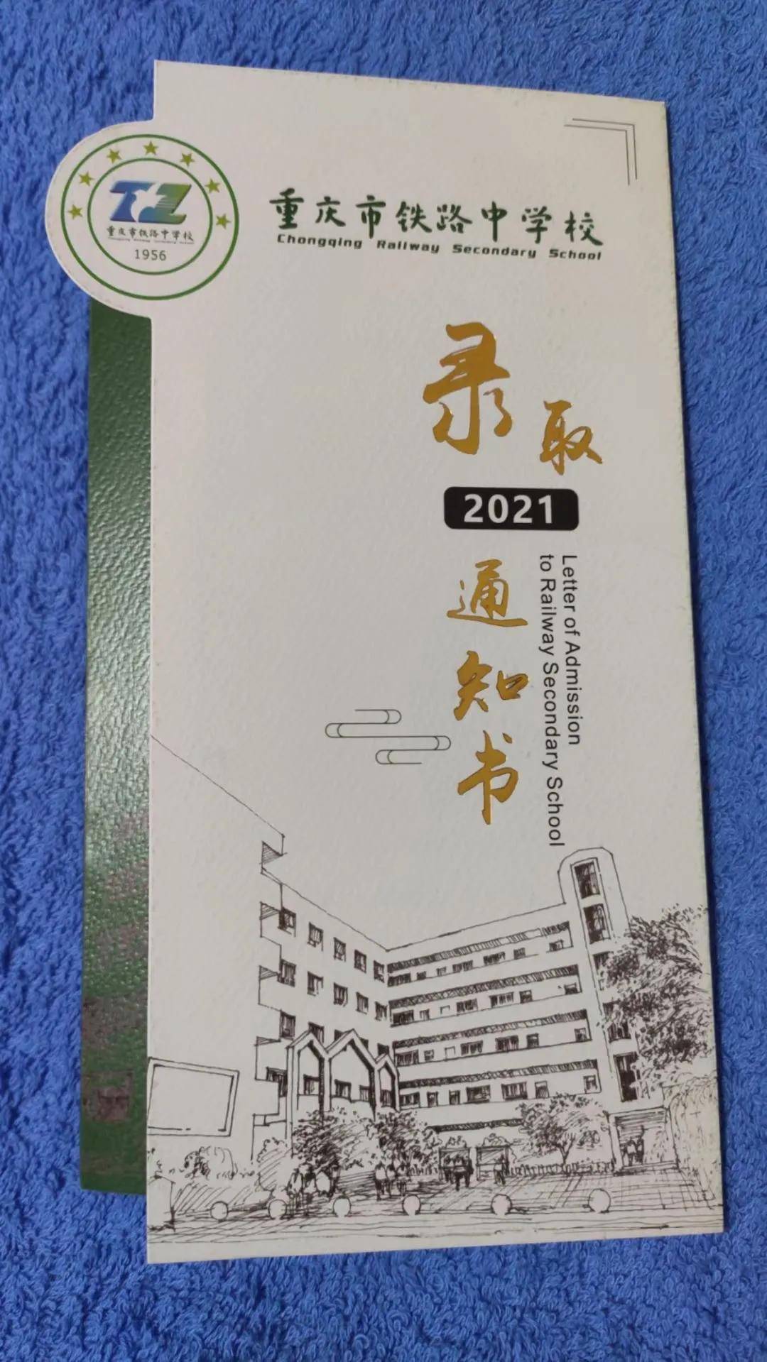 铁路中学