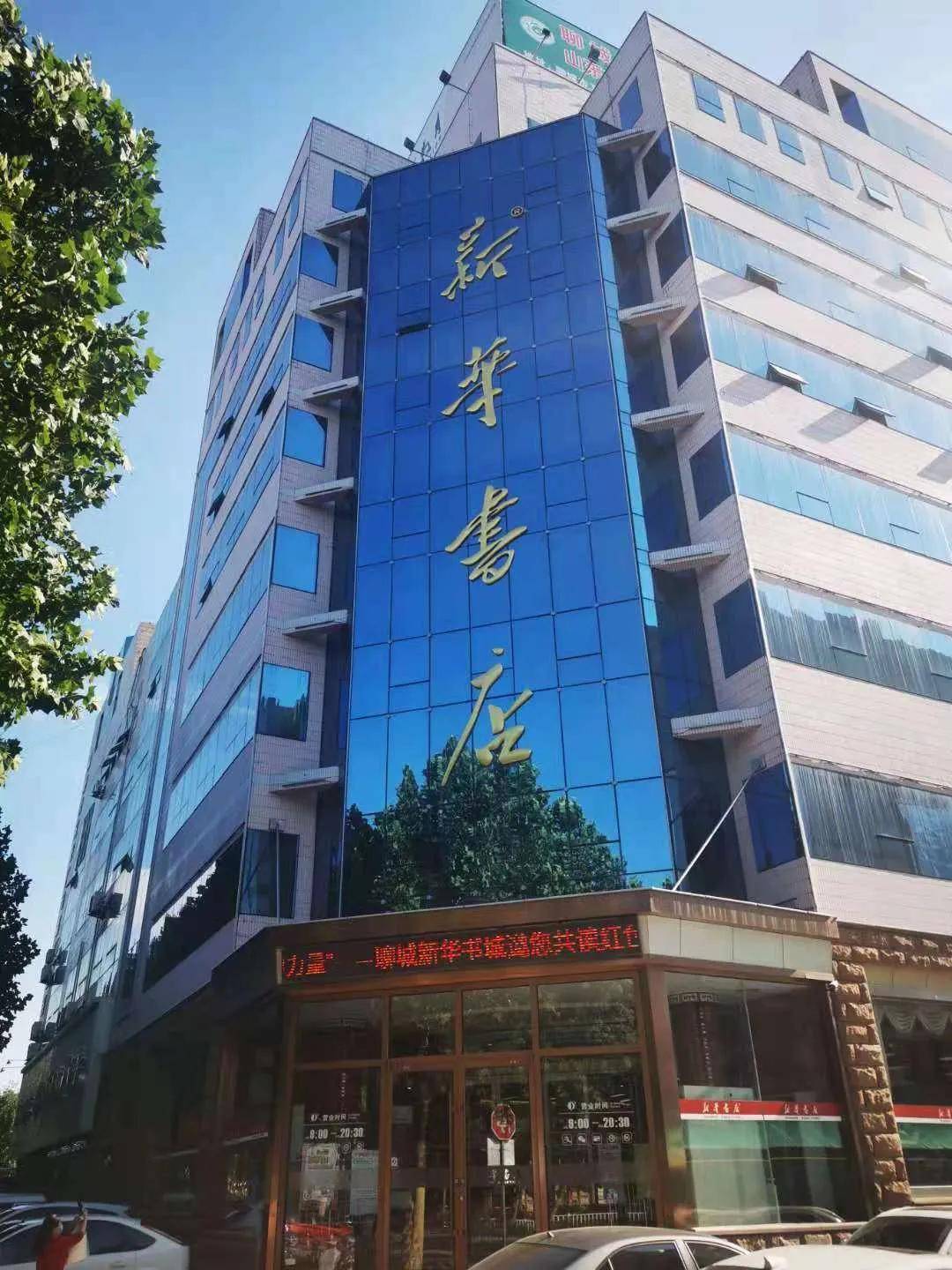 聊城新华书店