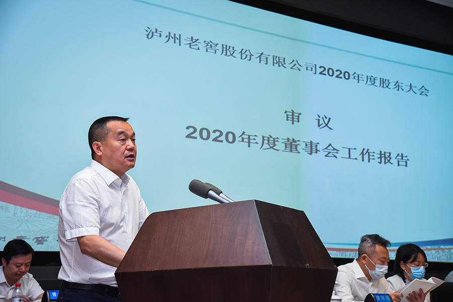 泸州老窖股份有限公司2020年度股东大会召开