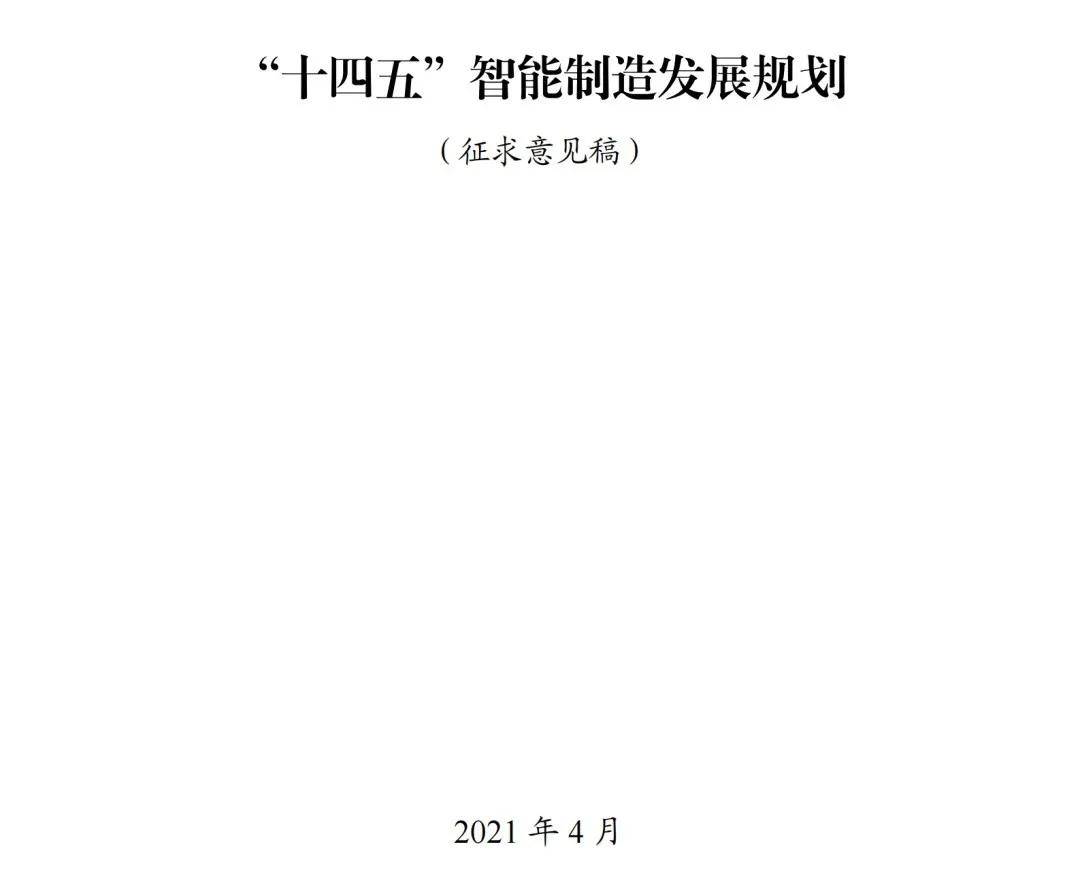 工赋开发者社区十四五智能制造发展规划公开征求意见全文下载