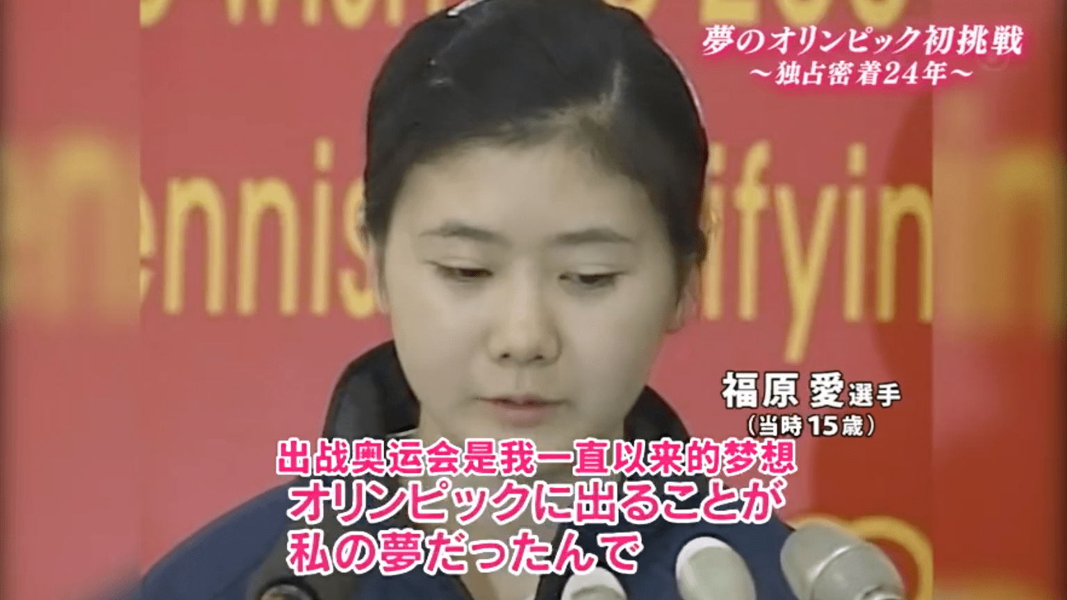 "天才女神"福原爱的成名内幕,和她的狗血情史