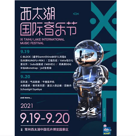 2021【常州】2021西太湖国际音乐节(时间 场地)河马传媒!